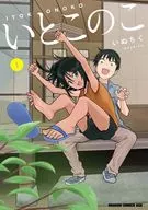 いとこのこ(1) / いぬちく