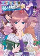 王宮女官の覗き見事件簿 ～空気読まずにあなたの秘密暴きます～(3) / 大橋薫