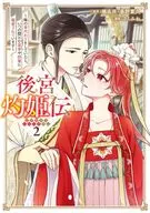 後宮灼姫伝～妹の身代わりをしていたら、いつの間にか皇帝や将軍に寵愛されています～(2) / さくみね