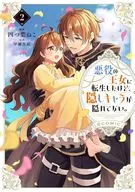 悪役の王女に転生したけど、隠しキャラが隠れてない。＠COMIC(2) / 四つ葉ねこ