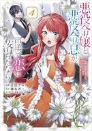 悪役令嬢と悪役令息が、出逢って恋に落ちたなら ～名無しの精霊と契約して追い出された令嬢は、今日も令息と競い合っているようです～(4) / 迂回チル