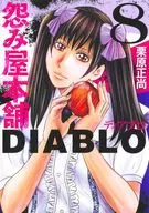 怨み屋本舗DIABLO(8) / 栗原正尚