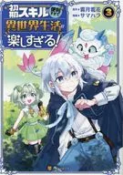 初期スキルが便利すぎて異世界生活が楽しすぎる!(3) / サマハラ