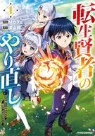 転生賢者のやり直し ～俺だけ使える規格外魔法で二度目の人生を無双する～(1) / Ｍカフェ