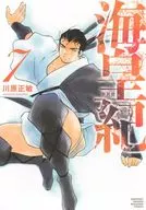 海皇紀 新装版(7) / 川原正敏