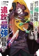 味方が弱すぎて補助魔法に徹していた宮廷魔法師、追放されて最強を目指す(15) / 門司雪