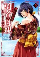 勇者に全部奪われた俺は勇者の母親とパーティを組みました!(5) / 久遠まこと