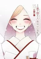 その着せ替え人形は恋をする(15)(完) / 福田晋一