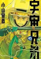 宇宙兄弟(45) / 小山宙哉