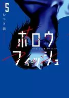 ホロウフィッシュ(5)(完) / むつき潤