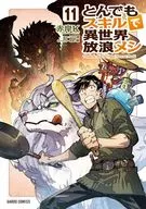 とんでもスキルで異世界放浪メシ(11) / 赤岸K