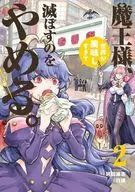 魔王様、世界が美味しすぎて滅ぼすのをやめる。(2) / 河田雄志 / 行徒