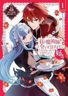 紅の魔術師に全てを注ぎます。好き。＠COMIC ～聖女の力を軽く見積もられ婚約破棄されました。後悔しても知りません～(1) / 鳴鹿