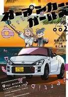 オープンカー・ガールズ(2) / 杏仁無双