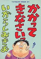 かかってきなさいっ / いがらしみきお