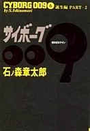 サイボーグ009(豪華版)(6)