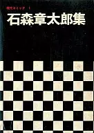 箱カバー付)1)現代コミック 石森章太郎集