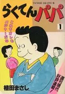 らくてんパパ(1)