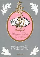 春菊 / 内田春菊