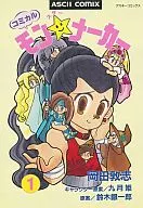 コミカルモンスターメーカー(1)
