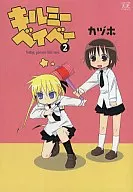 キルミーベイベー(2) / カヅホ