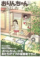 おりんちゃん(1) / 川島よしお