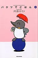 バケツでごはん(3) / 玖保キリコ