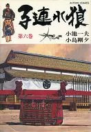 子連れ狼(6) / 小島剛夕