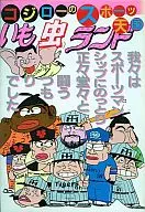 いも虫ランド スポーツ天国 / コジロー