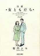 自選 女ともだち Part3(3) / 紫門ふみ