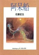 阿呆船 / 佐藤史生