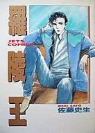 羅陵王 / 佐藤史生