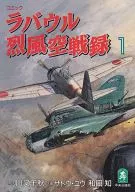 ラバウル烈風空戦録(1) / サトウユウ/和田知/川又千秋