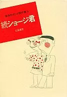 東海林さだお傑作集 続ショージ君(4) / 東海林さだお