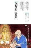 阿弥陀仏の願い / 荘司としお