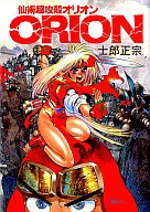 仙術超攻殻 ORION / 士郎正宗