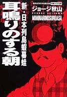 新・日本列島蝦蟇蛙 耳鳴りのする朝 傑作未刊行作品集6 / ジョージ秋山