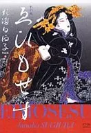 えひもせす 新訂版 / 杉浦日向子
