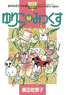 ゆりこ みっくす / 巣田祐里子