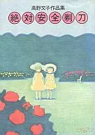 絶対安全剃刀