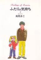 ふたりの気持ち(5) / 高見まこ