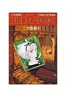 MIRAGE 竹宮惠子SF短編集 中公愛蔵版