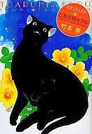とある日のクル / 竹本泉  