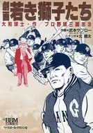 プロ野球三国志 劇画若き獅子たち(3) / 武本サブロー 