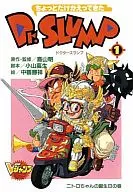 ちょっとだけかえってきた Dr.スランプ(1) / 中鶴勝祥
