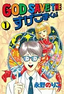 GOD SAVE THEすげこまくん!(1)