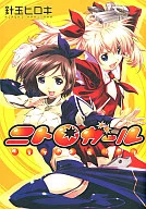 ニトロガール / 針玉ヒロキ