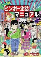 大東京ビンボー生活マニュアル(4)