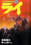 銀河戦国群雄伝ライ(9) / 真鍋譲治