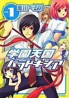 学園天国パラドキシア(1) / 美川べるの